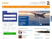 Tripsta - авиабилеты онлайн