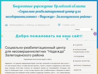 Социально-реабилитационный центр для несовершеннолетних "Надежда" Залегощенского района &amp;mdash