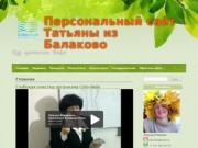 Персональный сайт Татьяны из Балаково | Иду причинять Добро