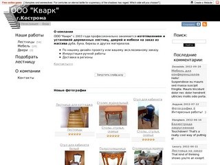 ООО"Кварк" - Деревянные лестницы мебель Кострома Ярославль Иваново