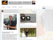 Видеограф Сергей Степаненко | Свадебная видеосъемка, студия Альтернатива, Кременчуг