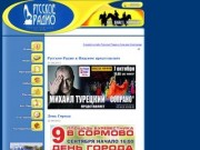 Русское радио в Нижнем Новгороде. 102,9 FM