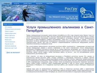 РосГру - Работы с применением промышленного альпинизма – профессиональные высотные работы в Санкт