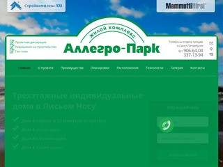 Жилой комплекс Аллегро-Парк — элитные таунхаусы в Лисьем носу