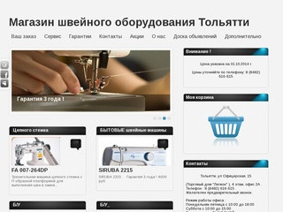 Магазин швейного оборудования Тольятти - швейный мастер, швейное оборудование 