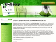 B-Flexy - аппарат для коррекции фигуры и антицеллюлитного массажа в Смоленске!