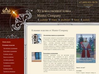 Master Company - художественная ковка, кованые изделия на заказ, кованая мебель, ворота