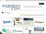 Разработка сайтов | Создание сайтов недорого - от 2500 рублей | Веб студия WebPoint