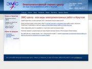Электромонтажный сервис-центр - все виды электромонтажных работ в Иркутске