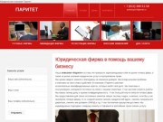 Паритет | Юридическая компания в Санкт-Петербурге