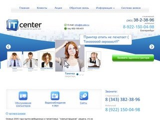 Ваш системный администратор, обслуживание и ремонт компьютеров, ноутбуков - IT Center, Екатеринбург