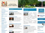 Официальный сайт Ставрополя