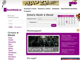 Купить билеты в Омске - Кассир-Омск.ru