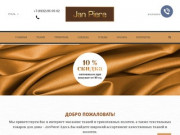 Интернет-магазин тканей Janpiere - Ткани по оптовым ценам со склада. Более 100 наименований плательных, трикотажных тканей. (Россия, Ивановская область, Иваново)