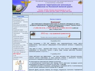 Дорожный комитет профсоюза Московской железной дороги