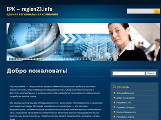 EPK - region23.info (Единая Региональная Компания) Краснодарский край, г. Кропоткин, тел. +78613864179