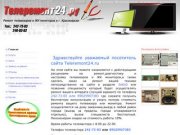 Телеремонт24.ру,ремонт телевизоров красноярск,ремонт мониторов красноярск  Телеремонт 24.ру