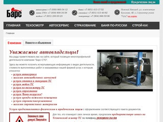 Барс-СТО: Автосервис и ГТО в Нижнем Новгороде