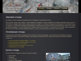 Куплю полимерные отходы в Санкт-Петербурге и Ленинградская области