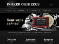 ПОКЕРНЫЙ КЛУБ ZEUS — покер в Минске, турниры по покеру, кеш-игры, оффлайн покер в Беларуси