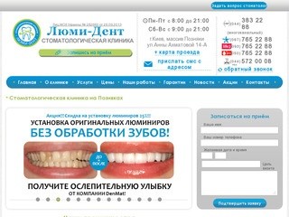 Стоматологическая клиника Люми-Дент на Позняках - Лучшие цены в Киеве!