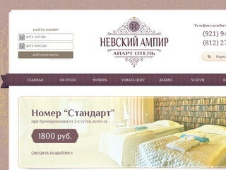 Апарт-отель Невский Ампир - гостиница в центре Санкт-Петербурга