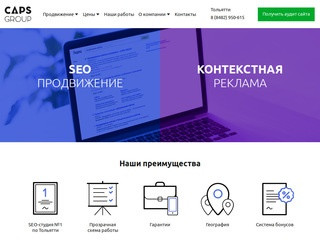 Продвижение сайтов в интернете по доступным ценам | CAPS GROUP Тольятти