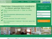 Квартиры посуточно в Иркутске