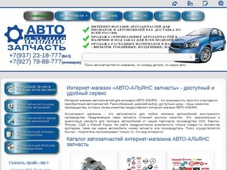 Автозапчасти для иномарок в «АВТО-АЛЬЯНС запчасть». Интернет-магазин в Тольятти