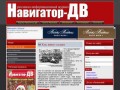 Рекламно информационный журнал Навигатор-ДВ