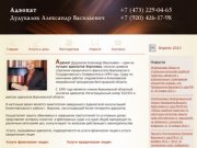 Адвокат Воронеж Дудукалов А. В.: по уголовным, гражданским делам воронеж