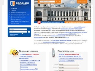 PROPLEX (ПРОПЛЕКС) - Австрийские оконные технологии (производство профиля ПВХ)