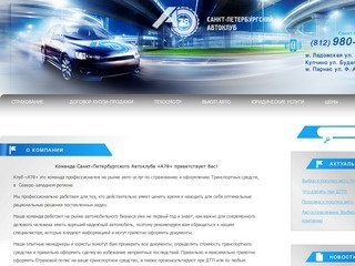 Санкт-Петербургский Автоклуб «А78»