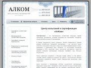 Алком - центр сертификации продукции в Санкт-Петербурге. Сертификат на товары и услуги