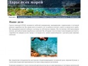 Дары всех морей в Хабаровске | Живые морские гидробионты, крабы