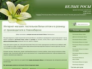 Интернет-магазин: постельное белье в Новосибирске от российского производителя оптом и розницу