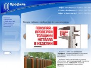 Кровля, металлочерепица, профнастил | Компания Профиль в Рыбинске и Ярославле