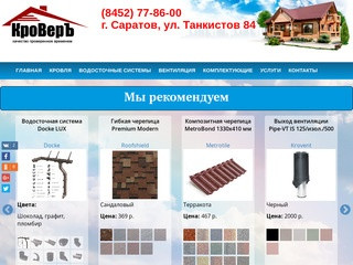 Кровельные работы в Саратове | КРОВЕРЪ