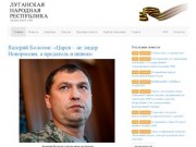 Официальный сайт Луганской Народной Республики