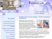 Клининговые услуги в Томске,  клининговая компания Универсаль