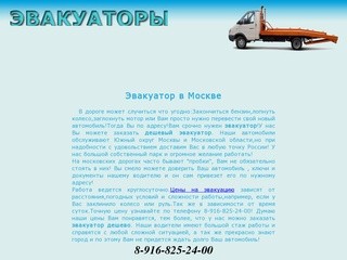 Эвакуатор дешево | Эвакуаторы Москвы