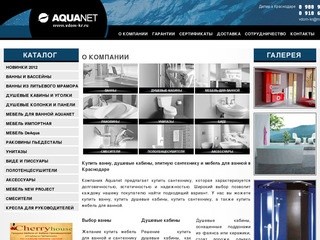 AQUANET - ванны, бассейны, мебель для ванн - диллеры в Краснодаре