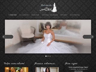 Дива - Салон свадебного платья - Свадебные платья в Оренбурге