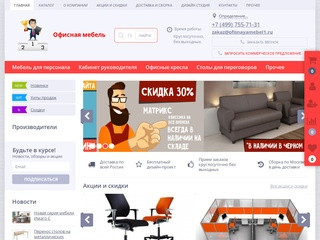 Купить офисную мебель - офисная мебель цена в Москве, заказать с доставкой по низкой стоимости оптом