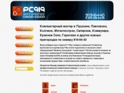 PC919 - Компьютерная помощь в Пушкине, Колпино, Павловске, Санкт