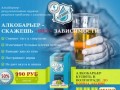 Алкобарьер купить в Волгограде. Наиболее результативное натуральное природное вещество