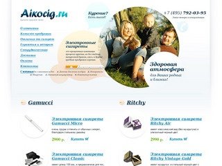 Купить электронные сигареты, Вы можете в нашем магазине Aikocig.ru  с доставкой по Москве!