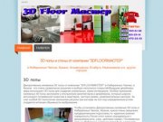 3Д полы и стены в Набережных Челнах FloorМастер