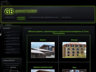 Строительная компания "General Builder" - возведение различных по технологии зданий, домов и коттеджей под ключ в Сочи