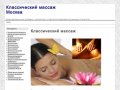 Классический массаж Москва
